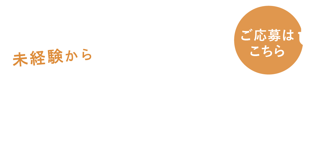未経験から一流の電気工事技術者へ